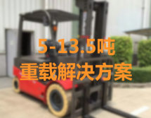 重型物料搬運解決方案